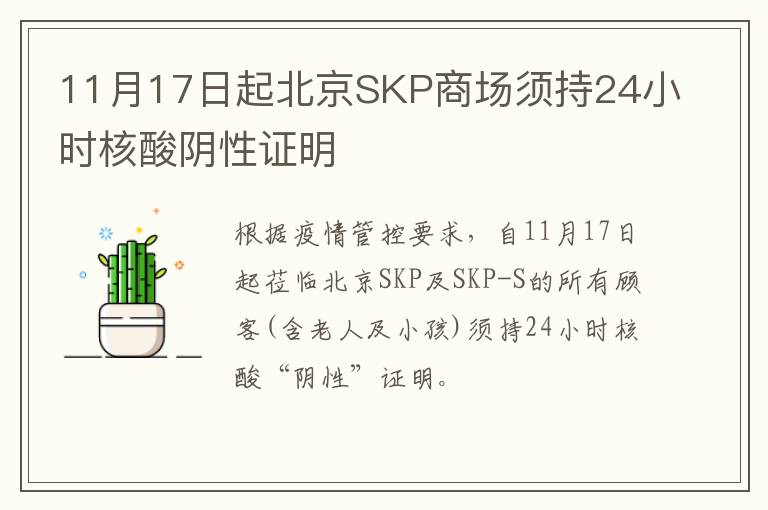 11月17日起北京SKP商场须持24小时核酸阴性证明