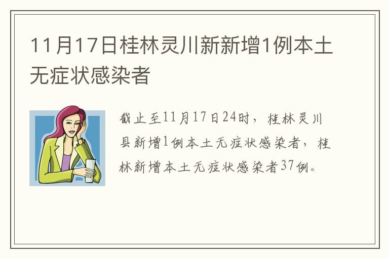 11月17日桂林灵川新新增1例本土无症状感染者