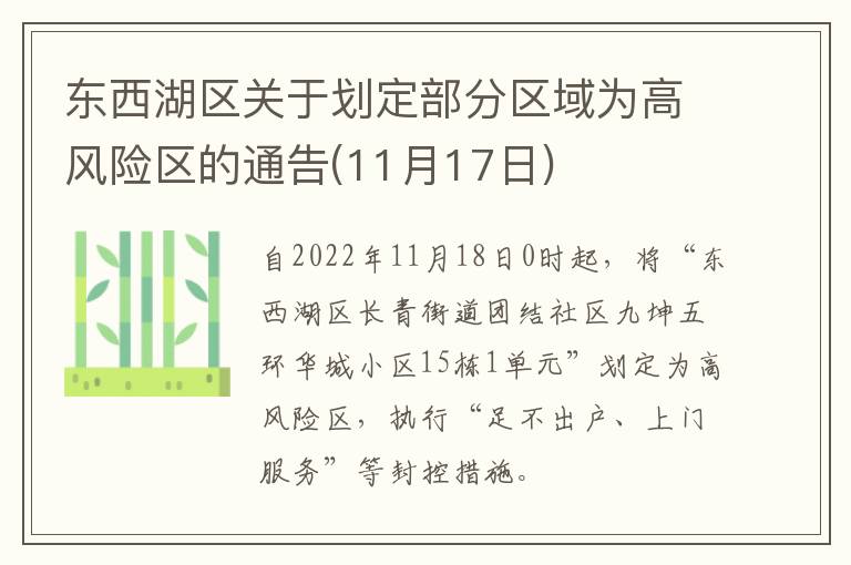东西湖区关于划定部分区域为高风险区的通告(11月17日)