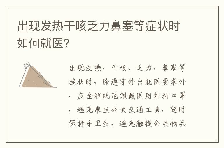 出现发热干咳乏力鼻塞等症状时如何就医？