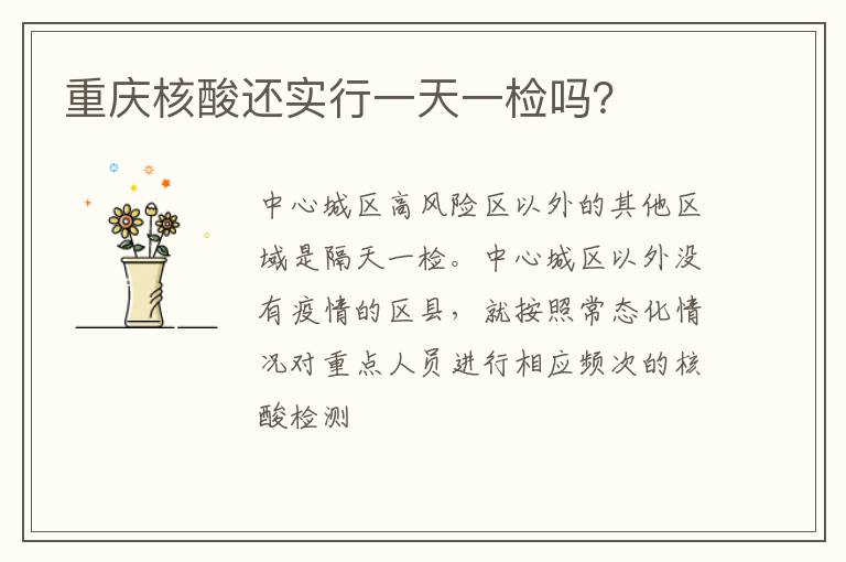 重庆核酸还实行一天一检吗？