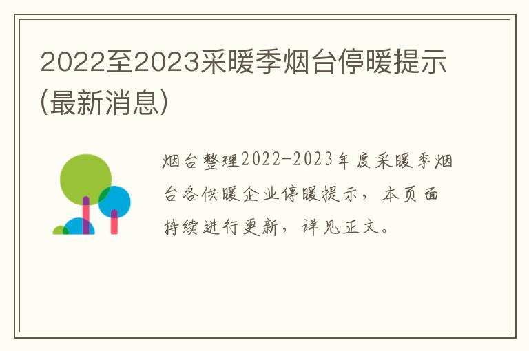 2022至2023采暖季烟台停暖提示(最新消息)