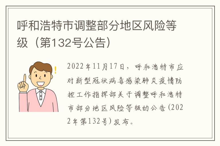 呼和浩特市调整部分地区风险等级（第132号公告）