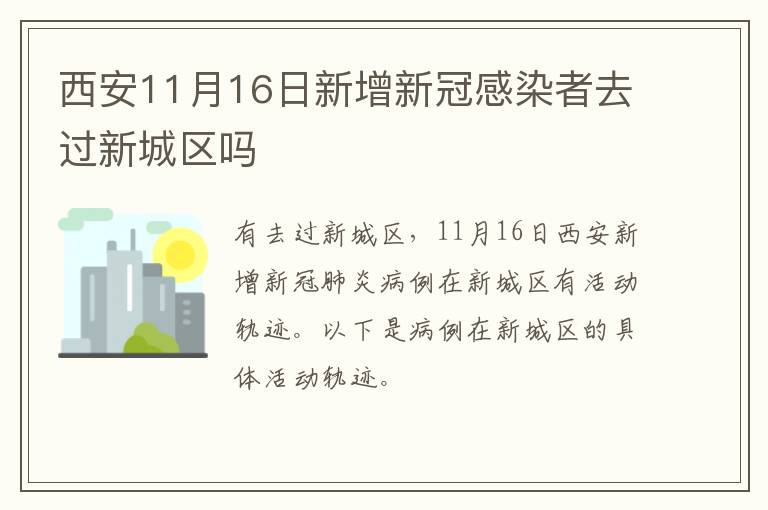 西安11月16日新增新冠感染者去过新城区吗