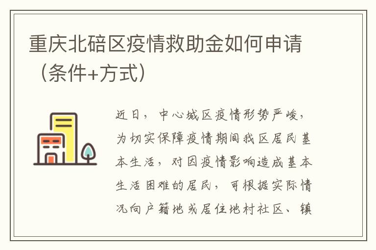 重庆北碚区疫情救助金如何申请（条件+方式）