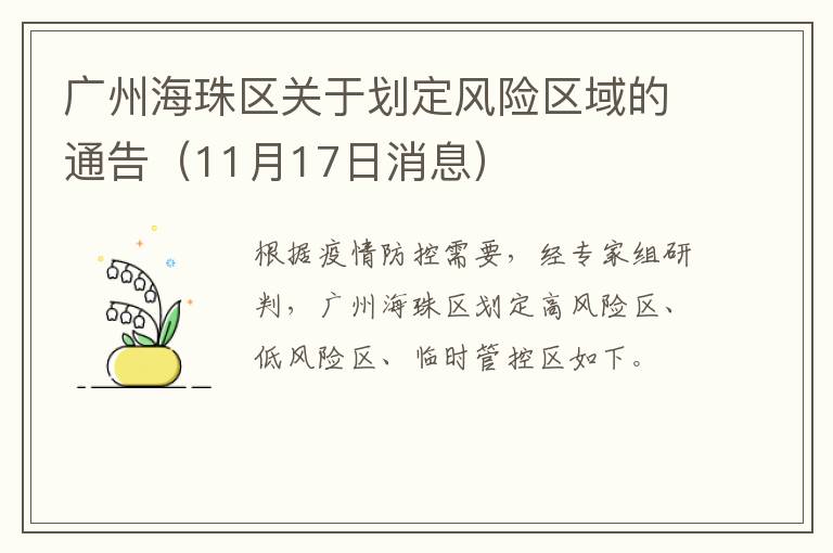 广州海珠区关于划定风险区域的通告（11月17日消息）