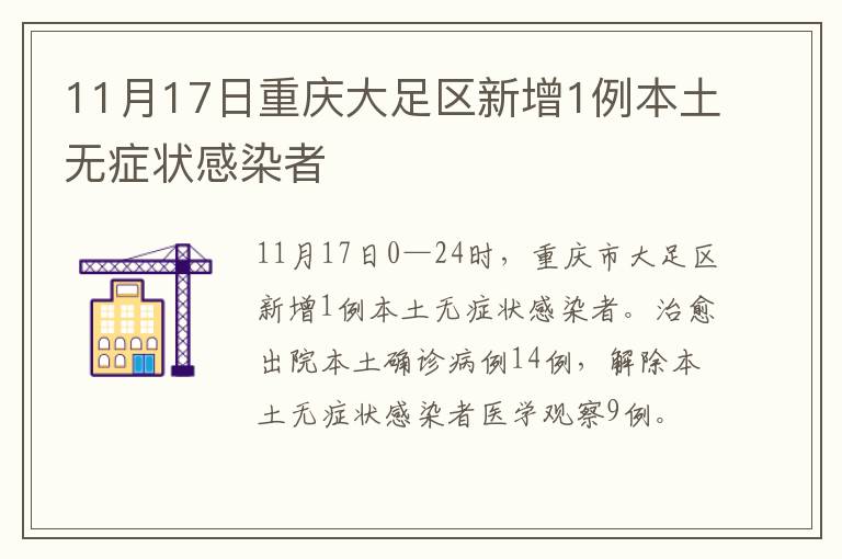 11月17日重庆大足区新增1例本土无症状感染者