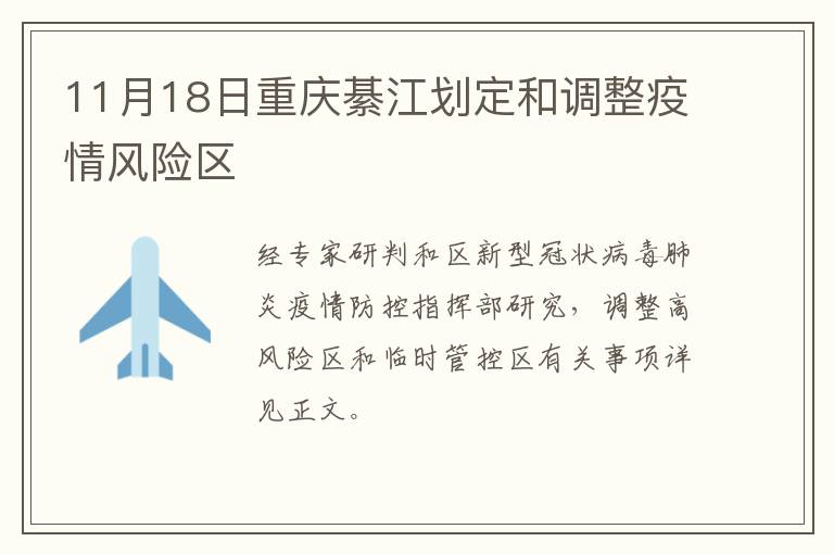 11月18日重庆綦江划定和调整疫情风险区