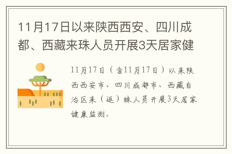 11月17日以来陕西西安、四川成都、西藏来珠人员开展3天居家健康监测