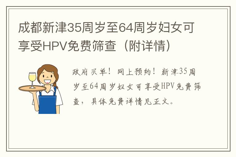 成都新津35周岁至64周岁妇女可享受HPV免费筛查（附详情）