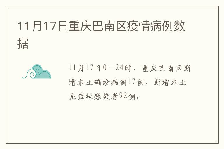 11月17日重庆巴南区疫情病例数据