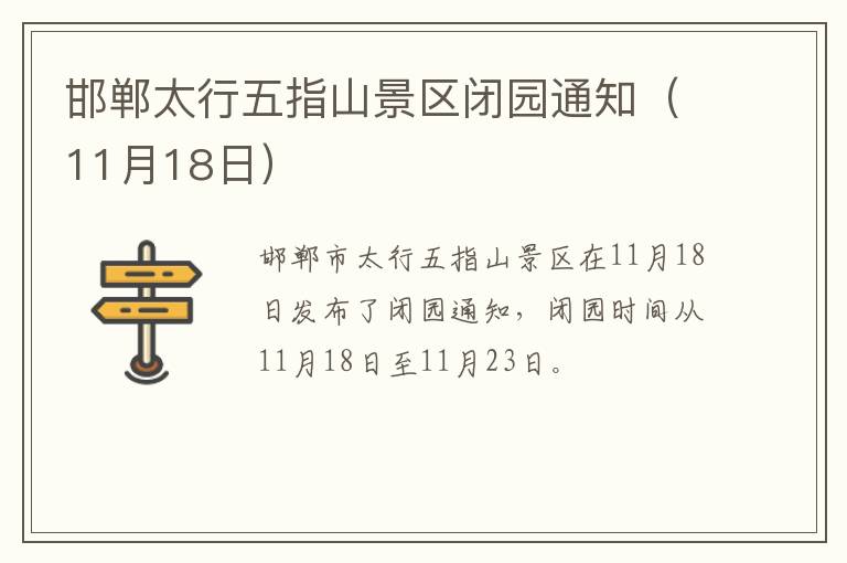 邯郸太行五指山景区闭园通知（11月18日）