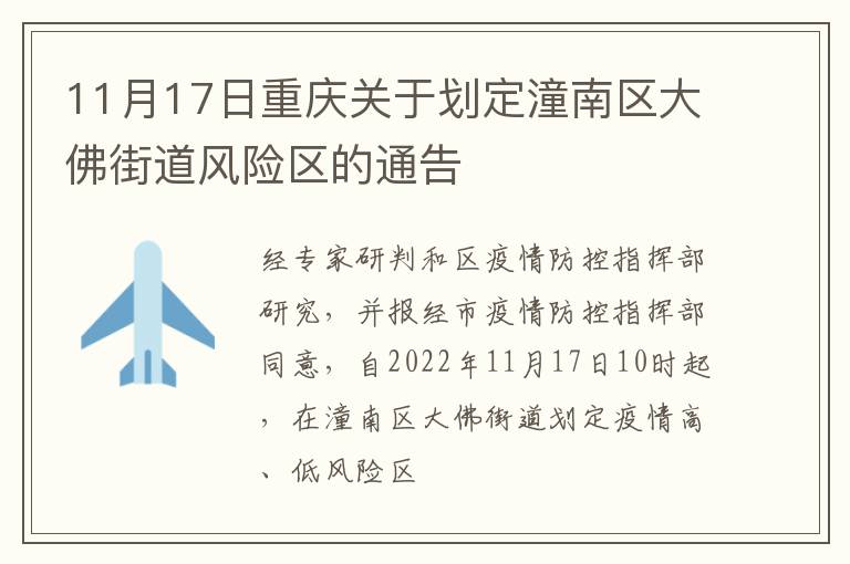 11月17日重庆关于划定潼南区大佛街道风险区的通告