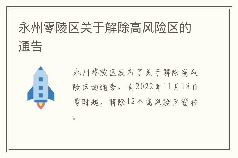 永州零陵区关于解除高风险区的通告