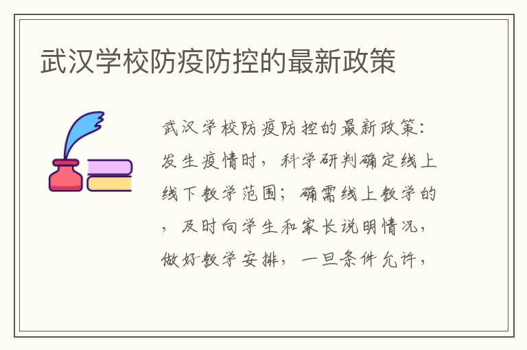 武汉学校防疫防控的最新政策