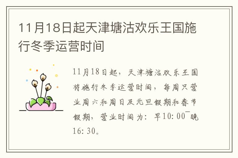 11月18日起天津塘沽欢乐王国施行冬季运营时间