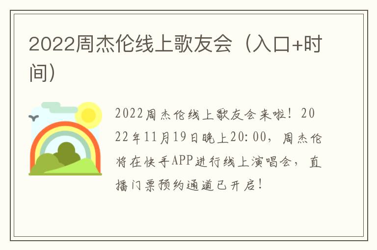 2022周杰伦线上歌友会（入口+时间）