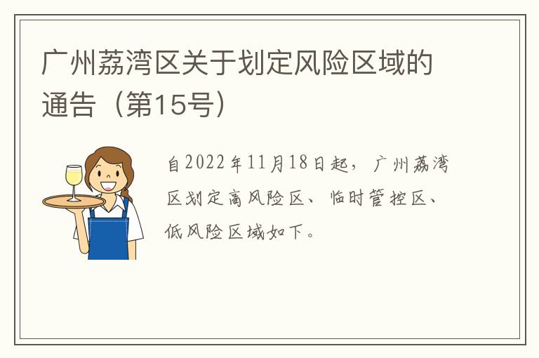 广州荔湾区关于划定风险区域的通告（第15号）
