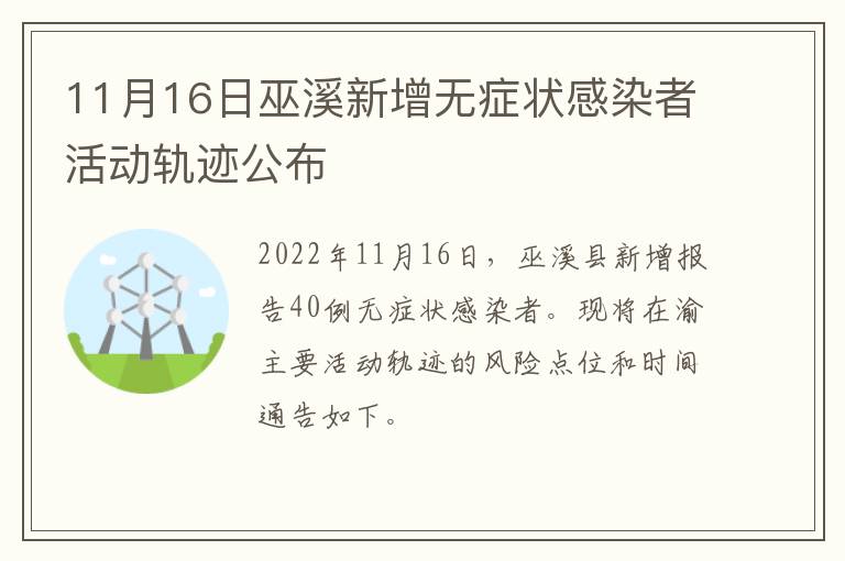 11月16日巫溪新增无症状感染者活动轨迹公布