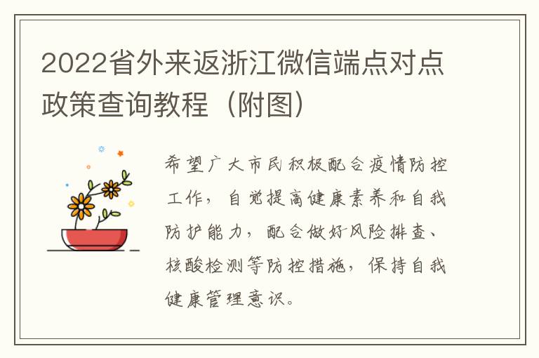 2022省外来返浙江微信端点对点政策查询教程（附图）