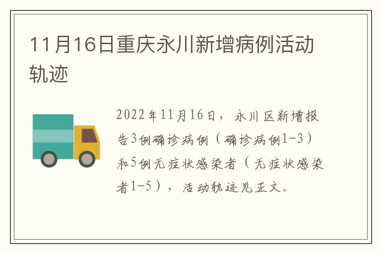 11月16日重庆永川新增病例活动轨迹