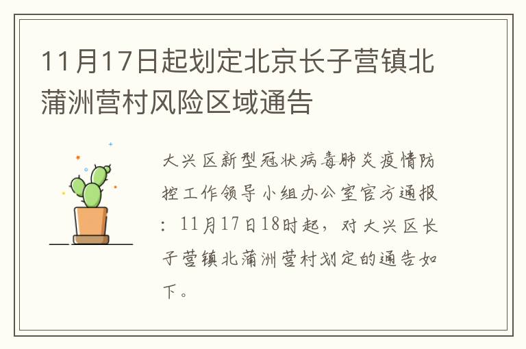 11月17日起划定北京长子营镇北蒲洲营村风险区域通告