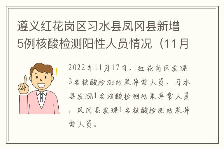遵义红花岗区习水县凤冈县新增5例核酸检测阳性人员情况（11月18日）