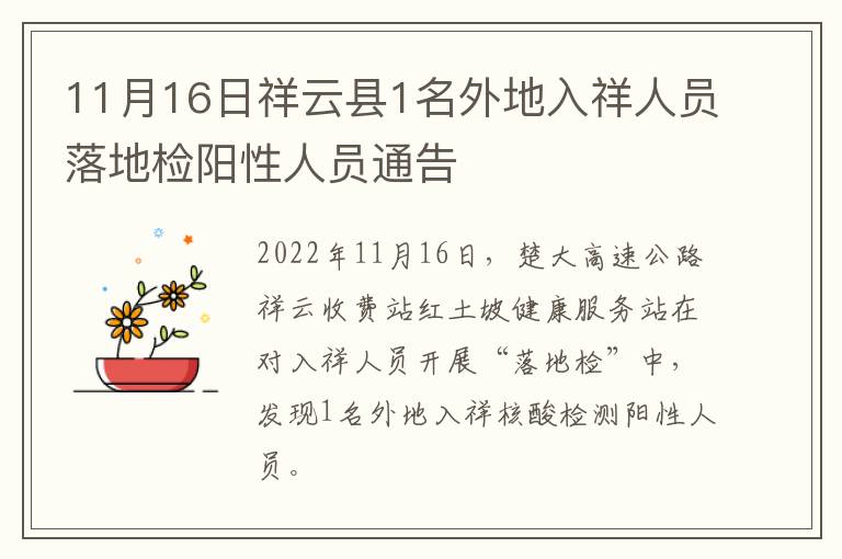 11月16日祥云县1名外地入祥人员落地检阳性人员通告