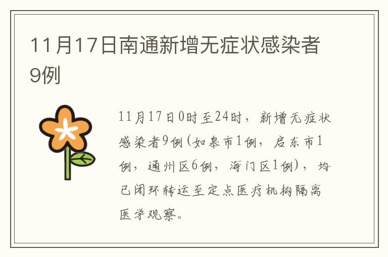 11月17日南通新增无症状感染者9例