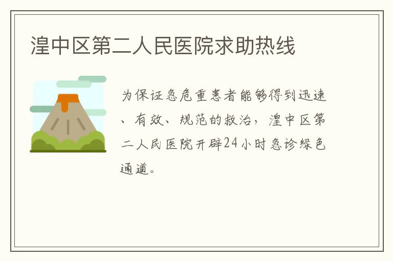 湟中区第二人民医院求助热线