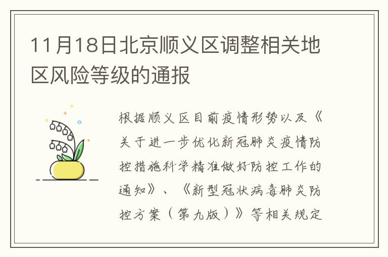 11月18日北京顺义区调整相关地区风险等级的通报