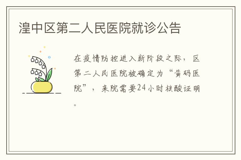 湟中区第二人民医院就诊公告