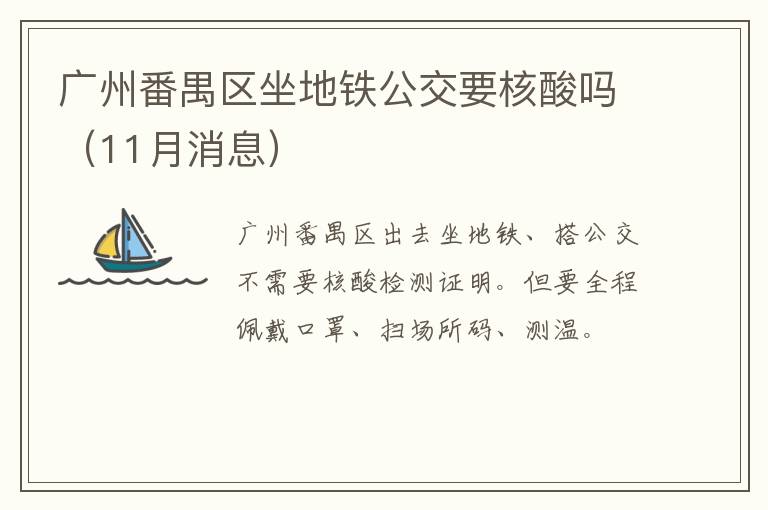 广州番禺区坐地铁公交要核酸吗（11月消息）