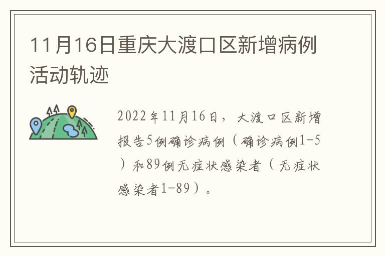 11月16日重庆大渡口区新增病例活动轨迹