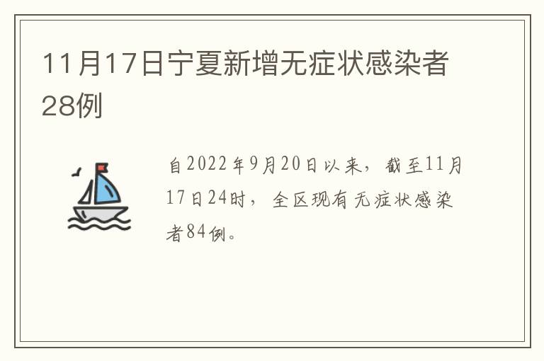 11月17日宁夏新增无症状感染者28例