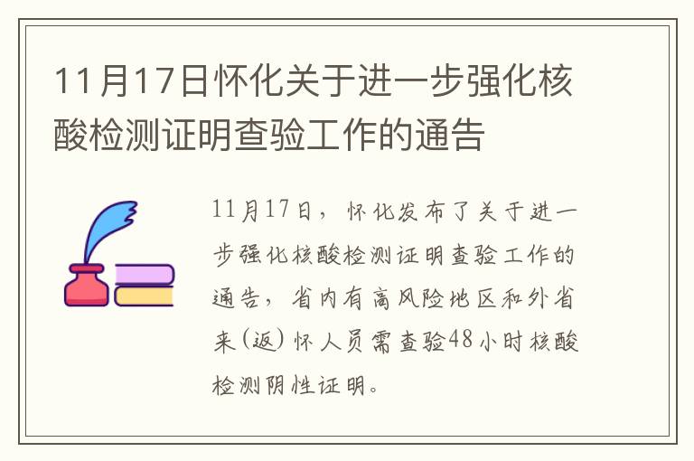 11月17日怀化关于进一步强化核酸检测证明查验工作的通告