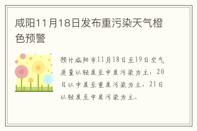 咸阳11月18日发布重污染天气橙色预警