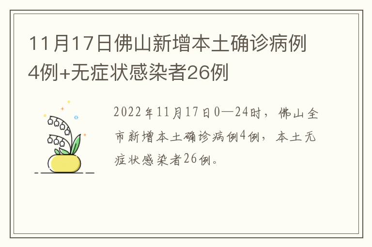 11月17日佛山新增本土确诊病例4例+无症状感染者26例