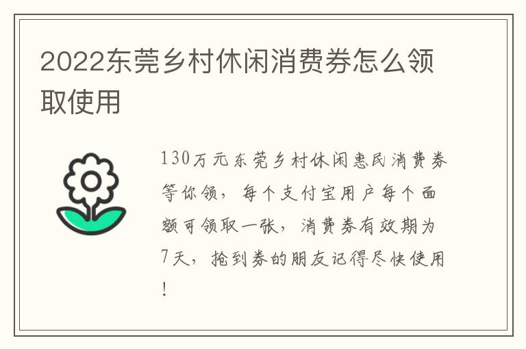 2022东莞乡村休闲消费券怎么领取使用