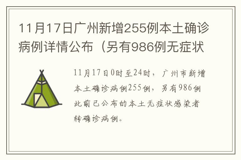 11月17日广州新增255例本土确诊病例详情公布（另有986例无症状转确诊）