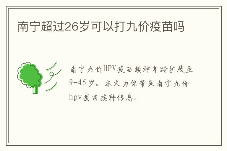 南宁超过26岁可以打九价疫苗吗