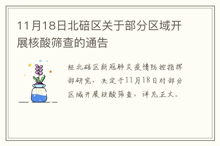 11月18日北碚区关于部分区域开展核酸筛查的通告