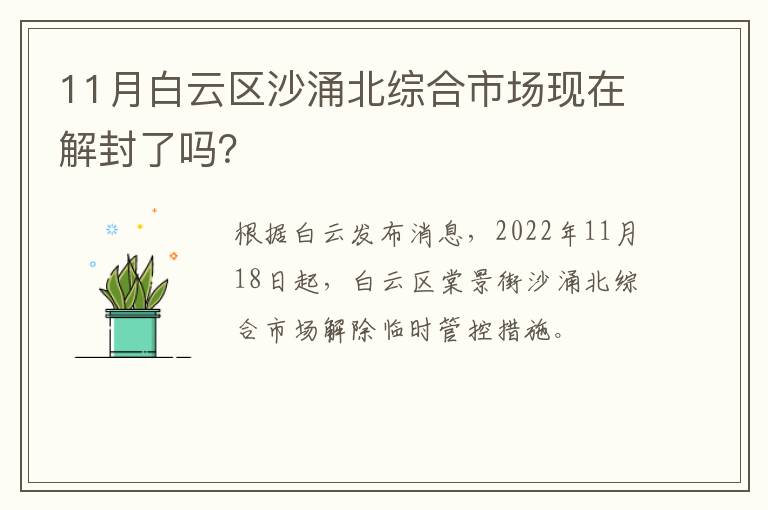 11月白云区沙涌北综合市场现在解封了吗？