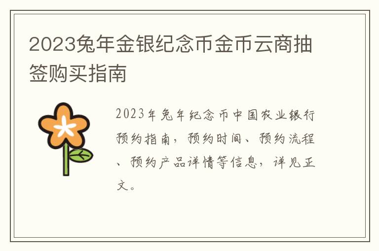 2023兔年金银纪念币金币云商抽签购买指南