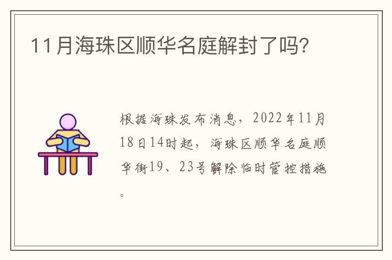 11月海珠区顺华名庭解封了吗？