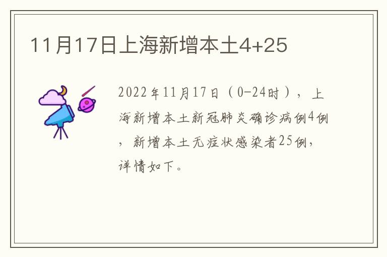 11月17日上海新增本土4+25