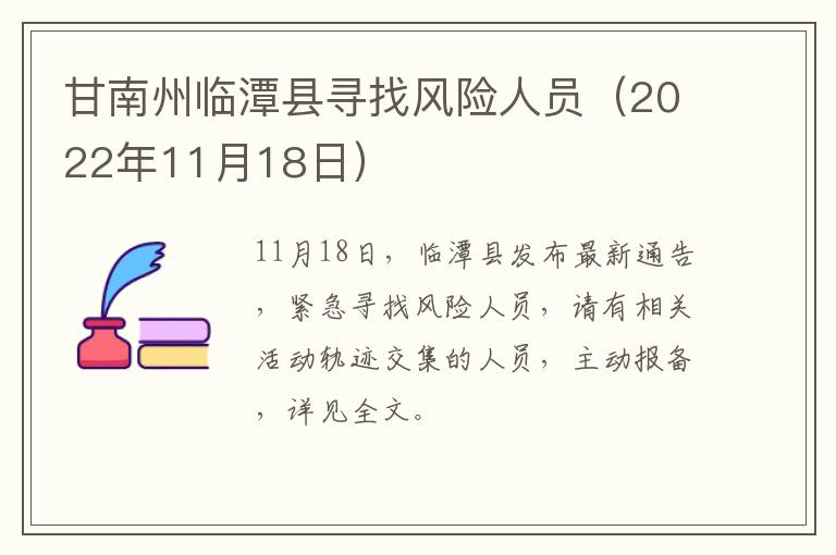 甘南州临潭县寻找风险人员（2022年11月18日）