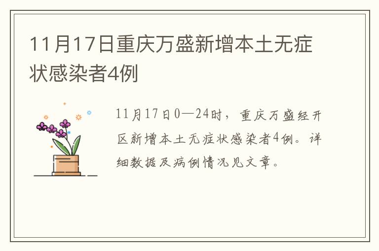 11月17日重庆万盛新增本土无症状感染者4例