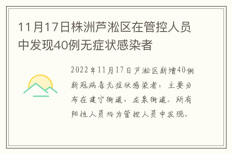 11月17日株洲芦淞区在管控人员中发现40例无症状感染者