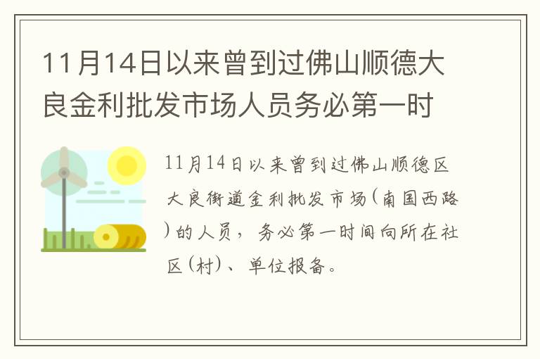 11月14日以来曾到过佛山顺德大良金利批发市场人员务必第一时间报备